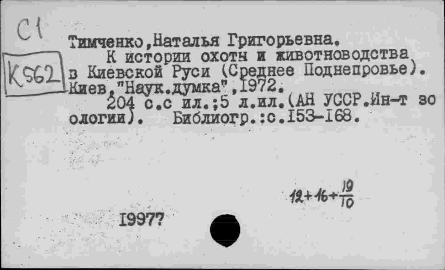 ﻿Тимченко,Наталья Григорьевна
204 с.с ил.;5 л.ил.(АН УССР.Ин-т зо ологии). Библиогр.îc.153-168.
19
1997?